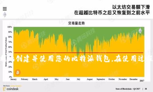 比特派（Bit Pie）是一个流行的数字货币钱包，用户可以通过它来存储和管理不同种类的数字资产。以下是比特派下载注册的流程。

### 一、下载比特派钱包

首先，您需要在您的手机上下载比特派钱包。无论您是Android用户还是iOS用户，都可以通过以下步骤进行下载：

1. **访问应用商店**：
   - 对于Android用户，打开Google Play商店。
   - 对于iOS用户，打开App Store。

2. **搜索“比特派”**：
   - 在搜索栏中输入“比特派”或者“Bit Pie”。

3. **点击下载**：
   - 找到比特派钱包的应用，点击“下载”或“获取”按钮。

4. **安装应用**：
   - 下载完成后，应用程序会自动安装到您的手机上。

### 二、注册新账户

下载并安装完成之后，您可以进行注册开户：

1. **打开比特派钱包**：
   - 在手机应用列表中找到比特派的图标，点击打开。

2. **选择“创建钱包”**：
   - 您将看到欢迎界面，选择“创建钱包”选项。

3. **阅读并同意用户协议**：
   - 在使用前，您会被要求阅读并同意相关的用户协议和隐私政策。建议您仔细阅读这些条款，以了解自己的权利和义务。

4. **设置密码**：
   - 为了保护您的账户安全，系统会要求您设置一个登录密码。请确保密码复杂且易于记忆。

5. **备份助记词**：
   - 注册过程中系统会生成一组助记词。请务必将其记录下来并保存在安全的地方。这些助记词将用于恢复您钱包的访问权限。

### 三、完成注册

一旦您完成上面的步骤，您的比特派钱包就成功创建了！您可以开始使用它来管理您的数字资产。

1. **登录钱包**：
   - 使用您设置的密码进行登录。

2. **了解钱包功能**：
   - 进入主界面后，您可以查看钱包的界面，包括资产明细、交易记录等功能选项。

3. **充值资产**：
   - 通过“接收”功能，您可以获取钱包地址，并将数字资产存入您的比特派钱包。

### 四、安全操控，保护您的资产

数字货币的安全性至关重要，因此以下几点建议可以帮助您更好地保护您的比特派钱包：

1. **定期更改密码**：
   - 设置一个强密码，并定期更改。

2. **备份助记词**：
   - 助记词是恢复钱包的唯一凭据，请确保备份并存储在安全的地方。

3. **开启双重身份验证**：
   - 如果比特派钱包提供双重身份验证功能，建议您启用，以增加额外的安全层。

4. **保持软件更新**：
   - 及时更新比特派钱包，以确保您使用的是最新版本，避免安全漏洞。

### 五、使用比特派钱包的额外功能

比特派钱包不仅仅是一个简单的存储工具，它还具备许多其他功能，帮助用户更好地进行数字货币管理：

1. **交换功能**：
   - 在比特派钱包内，您可以直接进行多种数字货币之间的兑换，操作简单快捷。

2. **资产管理**：
   - 比特派支持多种数字资产，您可以在一个界面下管理不同的虚拟货币。

3. **交易记录**：
   - 所有的交易可在钱包内查看，您可以轻松管理并追踪自己的资产流动。

### 六、总结

比特派为用户提供了一个安全、方便的数字资产管理平台。通过以上的下载与注册流程，相信您已经能够顺利地创建并使用您的比特派钱包。在使用过程中，保持警惕，定期进行安全检查，及时更新应用，以及保持对市场的关注，这些都是保护您资产的重要措施。

希望您能够通过比特派钱包，享受数字货币带来的便利与乐趣！
