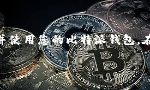比特派（Bit Pie）是一个流行的数字货币钱包，用户可以通过它来存储和管理不同种类的数字资产。以下是比特派下载注册的流程。

### 一、下载比特派钱包

首先，您需要在您的手机上下载比特派钱包。无论您是Android用户还是iOS用户，都可以通过以下步骤进行下载：

1. **访问应用商店**：
   - 对于Android用户，打开Google Play商店。
   - 对于iOS用户，打开App Store。

2. **搜索“比特派”**：
   - 在搜索栏中输入“比特派”或者“Bit Pie”。

3. **点击下载**：
   - 找到比特派钱包的应用，点击“下载”或“获取”按钮。

4. **安装应用**：
   - 下载完成后，应用程序会自动安装到您的手机上。

### 二、注册新账户

下载并安装完成之后，您可以进行注册开户：

1. **打开比特派钱包**：
   - 在手机应用列表中找到比特派的图标，点击打开。

2. **选择“创建钱包”**：
   - 您将看到欢迎界面，选择“创建钱包”选项。

3. **阅读并同意用户协议**：
   - 在使用前，您会被要求阅读并同意相关的用户协议和隐私政策。建议您仔细阅读这些条款，以了解自己的权利和义务。

4. **设置密码**：
   - 为了保护您的账户安全，系统会要求您设置一个登录密码。请确保密码复杂且易于记忆。

5. **备份助记词**：
   - 注册过程中系统会生成一组助记词。请务必将其记录下来并保存在安全的地方。这些助记词将用于恢复您钱包的访问权限。

### 三、完成注册

一旦您完成上面的步骤，您的比特派钱包就成功创建了！您可以开始使用它来管理您的数字资产。

1. **登录钱包**：
   - 使用您设置的密码进行登录。

2. **了解钱包功能**：
   - 进入主界面后，您可以查看钱包的界面，包括资产明细、交易记录等功能选项。

3. **充值资产**：
   - 通过“接收”功能，您可以获取钱包地址，并将数字资产存入您的比特派钱包。

### 四、安全操控，保护您的资产

数字货币的安全性至关重要，因此以下几点建议可以帮助您更好地保护您的比特派钱包：

1. **定期更改密码**：
   - 设置一个强密码，并定期更改。

2. **备份助记词**：
   - 助记词是恢复钱包的唯一凭据，请确保备份并存储在安全的地方。

3. **开启双重身份验证**：
   - 如果比特派钱包提供双重身份验证功能，建议您启用，以增加额外的安全层。

4. **保持软件更新**：
   - 及时更新比特派钱包，以确保您使用的是最新版本，避免安全漏洞。

### 五、使用比特派钱包的额外功能

比特派钱包不仅仅是一个简单的存储工具，它还具备许多其他功能，帮助用户更好地进行数字货币管理：

1. **交换功能**：
   - 在比特派钱包内，您可以直接进行多种数字货币之间的兑换，操作简单快捷。

2. **资产管理**：
   - 比特派支持多种数字资产，您可以在一个界面下管理不同的虚拟货币。

3. **交易记录**：
   - 所有的交易可在钱包内查看，您可以轻松管理并追踪自己的资产流动。

### 六、总结

比特派为用户提供了一个安全、方便的数字资产管理平台。通过以上的下载与注册流程，相信您已经能够顺利地创建并使用您的比特派钱包。在使用过程中，保持警惕，定期进行安全检查，及时更新应用，以及保持对市场的关注，这些都是保护您资产的重要措施。

希望您能够通过比特派钱包，享受数字货币带来的便利与乐趣！