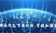 探索安全便捷的币钱包下载之路，掌握