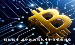 轻松提币：在小狐狸钱包中如何顺利转