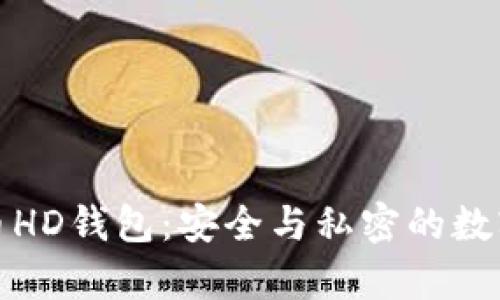 探索比特币HD钱包：安全与私密的数字财富之舟