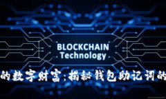 守护你的数字财富：揭秘钱包助记词的