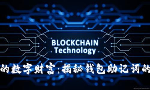 守护你的数字财富：揭秘钱包助记词的重要性