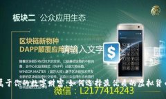 打造属于你的数字财富：如何选择最优