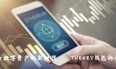 开启安全数字资产的新时代——THEKE