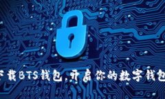 轻松下载BTS钱包，开启你的数字钱包之