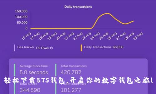 轻松下载BTS钱包，开启你的数字钱包之旅！