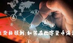 波场币的未来价格预测：如何在数字货
