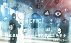 轻松提现，利用upay钱包释放你的资金