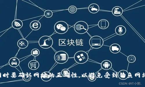 KDPAY钱包官网的网址是：[https://kdpay.com](https://kdpay.com)。请注意在访问官网时要确认网址的正确性，以避免受到钓鱼网站的攻击。在官网上，您可以找到有关KDPAY钱包的详细信息，包括功能、下载和使用指南等。