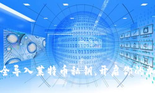 轻松安全导入莱特币私钥，开启你的加密之旅