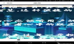 以简单方便、好用安全为核心，使用
