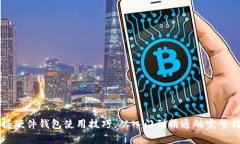 掌握硬件钱包使用技巧，从入门到精通