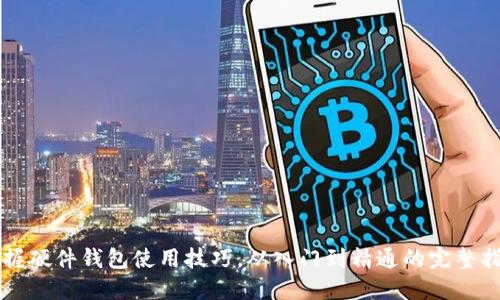 掌握硬件钱包使用技巧，从入门到精通的完整指南