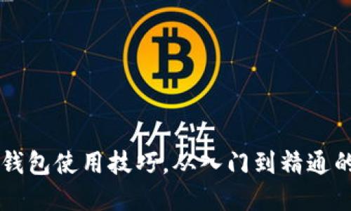 掌握硬件钱包使用技巧，从入门到精通的完整指南