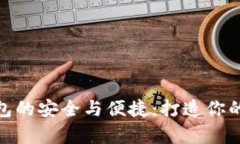 探索门罗币钱包的安全与便捷：打造你