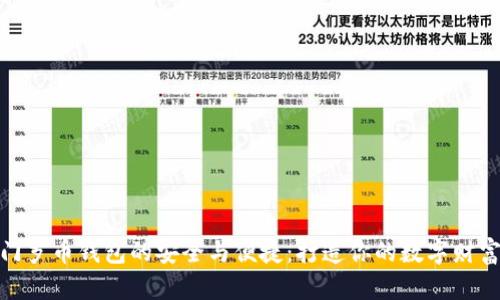 探索门罗币钱包的安全与便捷：打造你的数字财富之路