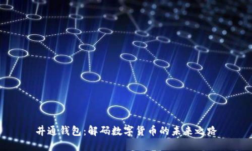 井通钱包：解码数字货币的未来之路