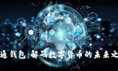 井通钱包：解码数字货币的未来之路