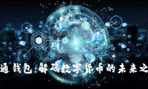 井通钱包：解码数字货币的未来之路