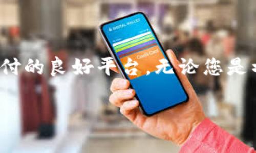 比较钱包（BitPay）主要用于存储和管理比特币等加密货币。以下是关于比太钱包存储比特币的一些信息。

### 比太钱包简介

什么是比太钱包？
比太钱包，或称BitPay，是一个相对知名的加密货币钱包，支持比特币及其它一些主要的加密货币。比太钱包不仅提供安全的存储服务，还允许用户方便地进行交易、支付和持有加密资产。

比太钱包的安全性
安全性是任何加密货币钱包的核心要素之一。比太钱包采用行业标准的安全措施，包括双重身份验证（2FA）和加密存储技术。此外，用户的私钥依然是在设备上管理，强化了用户对自己资产的控制权。

### 存储比特币的流程

如何在比太钱包中存储比特币？
存储比特币的过程相对简单，用户只需遵循几个步骤：
ol
    listrong下载和安装：/strong访问比太钱包的官方网站或应用商店，下载并安装钱包应用程序。/li
    listrong创建账户：/strong按照应用程序中的提示，创建一个新账户，并设置安全密码。/li
    listrong获取钱包地址：/strong创建账户后，系统会生成一个独特的钱包地址，您可以将比特币转移到这个地址。/li
    listrong存入比特币：/strong通过交易所或其他用户将比特币发送到您的比太钱包地址。/li
/ol

### 附加功能和便利性

比太钱包的附加功能
除了基本的存储和交易功能外，比太钱包还支持：
ul
    listrong支付功能：/strong用户可以轻松使用比太钱包进行在线和离线支付，支持多种商户。/li
    listrong多币种支持：/strong除了比特币，比太钱包还支持包括比特币现金、以太坊等其他加密币种。/li
    listrong实时汇率：/strong比太钱包提供实时汇率信息，帮助用户更好地管理资产。/li
/ul

### 结论

为什么选择比太钱包？
对于希望轻松管理比特币及其他加密货币的用户，比太钱包是一个出色的选择。其用户友好型的界面、强大的安全性能以及附加的支付和汇率功能，使其成为了全球范围内众多用户的优选。当然，用户在选择任何钱包时，都应仔细考虑自己的需求和风险承受能力。

### 小贴士

使用比太钱包的小贴士
在使用比太钱包时，您可以考虑以下建议：
ul
    listrong定期备份：/strong确保定期备份您的钱包信息，以防丢失。/li
    listrong保持软件更新：/strong定期检查和更新钱包软件，以获得最新的安全保护。/li
    listrong谨慎对待链接：/strong在下载和访问比太钱包时，务必确保从官方来源获取软件，避免网络钓鱼。/li
/ul

总的来说，比太钱包为加密货币爱好者提供了一种安全、便捷的存储及交易方式，同时也为商户提供了接受加密货币支付的良好平台。无论您是初学者还是有经验的交易者，比太钱包都值得您尝试。

如果您希望了解更多关于比太钱包的内容或其他相关的主题，请继续提问！