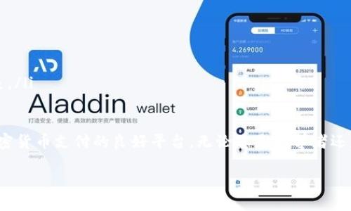 比较钱包（BitPay）主要用于存储和管理比特币等加密货币。以下是关于比太钱包存储比特币的一些信息。

### 比太钱包简介

什么是比太钱包？
比太钱包，或称BitPay，是一个相对知名的加密货币钱包，支持比特币及其它一些主要的加密货币。比太钱包不仅提供安全的存储服务，还允许用户方便地进行交易、支付和持有加密资产。

比太钱包的安全性
安全性是任何加密货币钱包的核心要素之一。比太钱包采用行业标准的安全措施，包括双重身份验证（2FA）和加密存储技术。此外，用户的私钥依然是在设备上管理，强化了用户对自己资产的控制权。

### 存储比特币的流程

如何在比太钱包中存储比特币？
存储比特币的过程相对简单，用户只需遵循几个步骤：
ol
    listrong下载和安装：/strong访问比太钱包的官方网站或应用商店，下载并安装钱包应用程序。/li
    listrong创建账户：/strong按照应用程序中的提示，创建一个新账户，并设置安全密码。/li
    listrong获取钱包地址：/strong创建账户后，系统会生成一个独特的钱包地址，您可以将比特币转移到这个地址。/li
    listrong存入比特币：/strong通过交易所或其他用户将比特币发送到您的比太钱包地址。/li
/ol

### 附加功能和便利性

比太钱包的附加功能
除了基本的存储和交易功能外，比太钱包还支持：
ul
    listrong支付功能：/strong用户可以轻松使用比太钱包进行在线和离线支付，支持多种商户。/li
    listrong多币种支持：/strong除了比特币，比太钱包还支持包括比特币现金、以太坊等其他加密币种。/li
    listrong实时汇率：/strong比太钱包提供实时汇率信息，帮助用户更好地管理资产。/li
/ul

### 结论

为什么选择比太钱包？
对于希望轻松管理比特币及其他加密货币的用户，比太钱包是一个出色的选择。其用户友好型的界面、强大的安全性能以及附加的支付和汇率功能，使其成为了全球范围内众多用户的优选。当然，用户在选择任何钱包时，都应仔细考虑自己的需求和风险承受能力。

### 小贴士

使用比太钱包的小贴士
在使用比太钱包时，您可以考虑以下建议：
ul
    listrong定期备份：/strong确保定期备份您的钱包信息，以防丢失。/li
    listrong保持软件更新：/strong定期检查和更新钱包软件，以获得最新的安全保护。/li
    listrong谨慎对待链接：/strong在下载和访问比太钱包时，务必确保从官方来源获取软件，避免网络钓鱼。/li
/ul

总的来说，比太钱包为加密货币爱好者提供了一种安全、便捷的存储及交易方式，同时也为商户提供了接受加密货币支付的良好平台。无论您是初学者还是有经验的交易者，比太钱包都值得您尝试。

如果您希望了解更多关于比太钱包的内容或其他相关的主题，请继续提问！