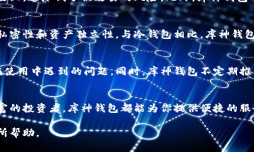 库神钱包（KuCoin Wallet）是一款安全、便捷的数字资产管理工具，它为用户提供了存储、转账以及交易等多种功能。关于“库神钱包币存在哪里”的问题，可以从多个角度进行详细解读。以下是相关内容的介绍。

什么是库神钱包？
库神钱包是库神交易所（KuCoin）推出的一款钱包应用，旨在为用户提供安全、可靠的数字货币存储方案。其界面友好，操作简单，非常适合新手用户和专业投资者使用。用户在库神钱包中可以轻松存储各种热门的数字资产，如比特币（BTC）、以太坊（ETH）、莱特币（LTC）等。

库神钱包的存储方式
库神钱包采用了先进的私钥管理机制，私钥由用户保管，确保资金的安全。在用户的库神账户中，所有的数字资产都以一定的形式存储在区块链上，而库神钱包则为用户提供一种便捷的方式来管理和访问这些资产。用户可以选择将资产长期存储在库神钱包中，或根据市场变化进行频繁交易。

如何将数字资产存入库神钱包？
将数字资产存入库神钱包非常简单。用户只需按照以下步骤进行操作：
ol
    listrong下载并安装应用：/strong前往应用商店下载库神钱包，并根据提示进行安装。/li
    listrong注册账户：/strong打开应用后，按照提示注册一个新账户，确保保存好助记词和私钥。/li
    listrong获取钱包地址：/strong在应用中找到“接收”或“存款”选项，系统会生成一个唯一的钱包地址。/li
    listrong转账资产：/strong将其他交易所或者钱包中的数字资产转账到这个地址，等待区块链网络确认。/li
/ol

库神钱包的资产安全性
库神钱包在安全性方面采取了诸多措施，确保用户的资产安全。首先，私钥完全由用户掌控，并不会存储在任何第三方服务器上，这降低了被攻击的风险。此外，库神钱包还提供了多重身份验证（MFA），确保用户在每次登录时的安全。

与其他钱包的对比
库神钱包与其他常见的数字货币钱包相比，有其独特的优势。例如，与集中式交易所钱包相比，库神钱包让用户拥有更高的私密性和资产独立性。与冷钱包相比，库神钱包的应用便捷性更强，适合需要频繁交易的用户。

库神钱包的社区和支持
库神钱包的用户社区非常活跃，用户可以在各种社交平台上找到支持和交流。官方也提供快速的客户服务，帮助用户解决在使用中遇到的问题。同时，库神钱包不定期推出教育内容，帮助用户更好地理解数字货币和相关技术。

总结
总而言之，库神钱包是一个功能全面、安全可靠的数字资产存储工具。无论你是刚刚踏入加密货币市场的新手，还是经验丰富的投资者，库神钱包都能为你提供便捷的服务与强大的安全保障。使用库神钱包，能够更好地管理你的数字资产，实现你的投资目标。

通过以上介绍，我们了解了库神钱包的基本功能、存储方式、安全性等方面的信息，希望能对你在数字货币投资和管理中有所帮助。
