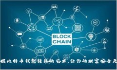 掌握比特币钱包转移的艺术，让你的财