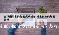 推动开发的利器：探索Bitkeeper与Git的完